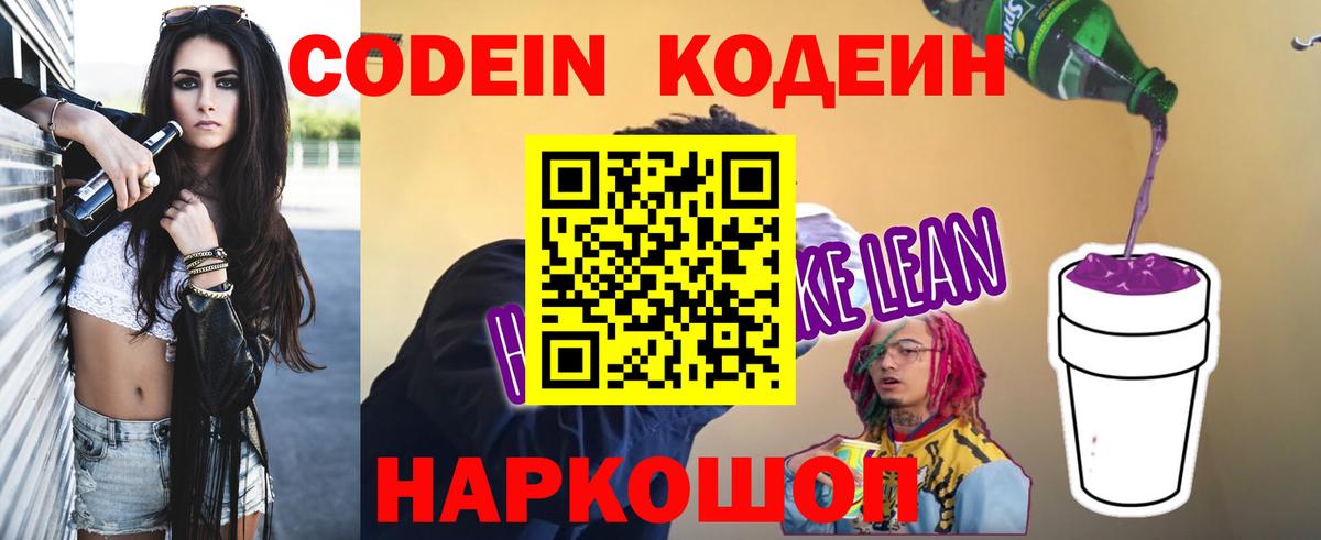 Кодеин Purple Drank Вышний Волочёк